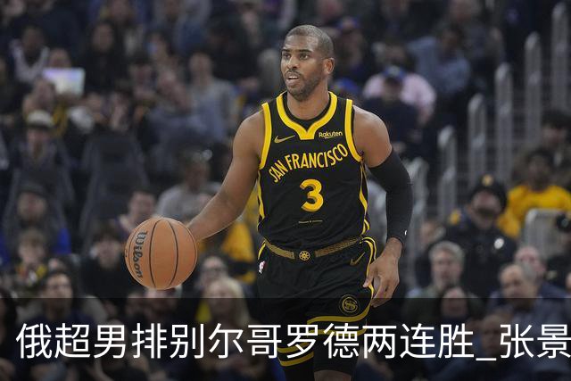 俄超男排别尔哥罗德两连胜 张景胤后两局先发7分